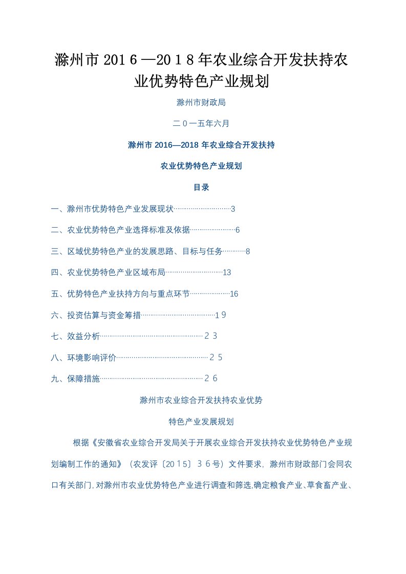 滁州市农业综合开发扶持农业优势特色产业规划