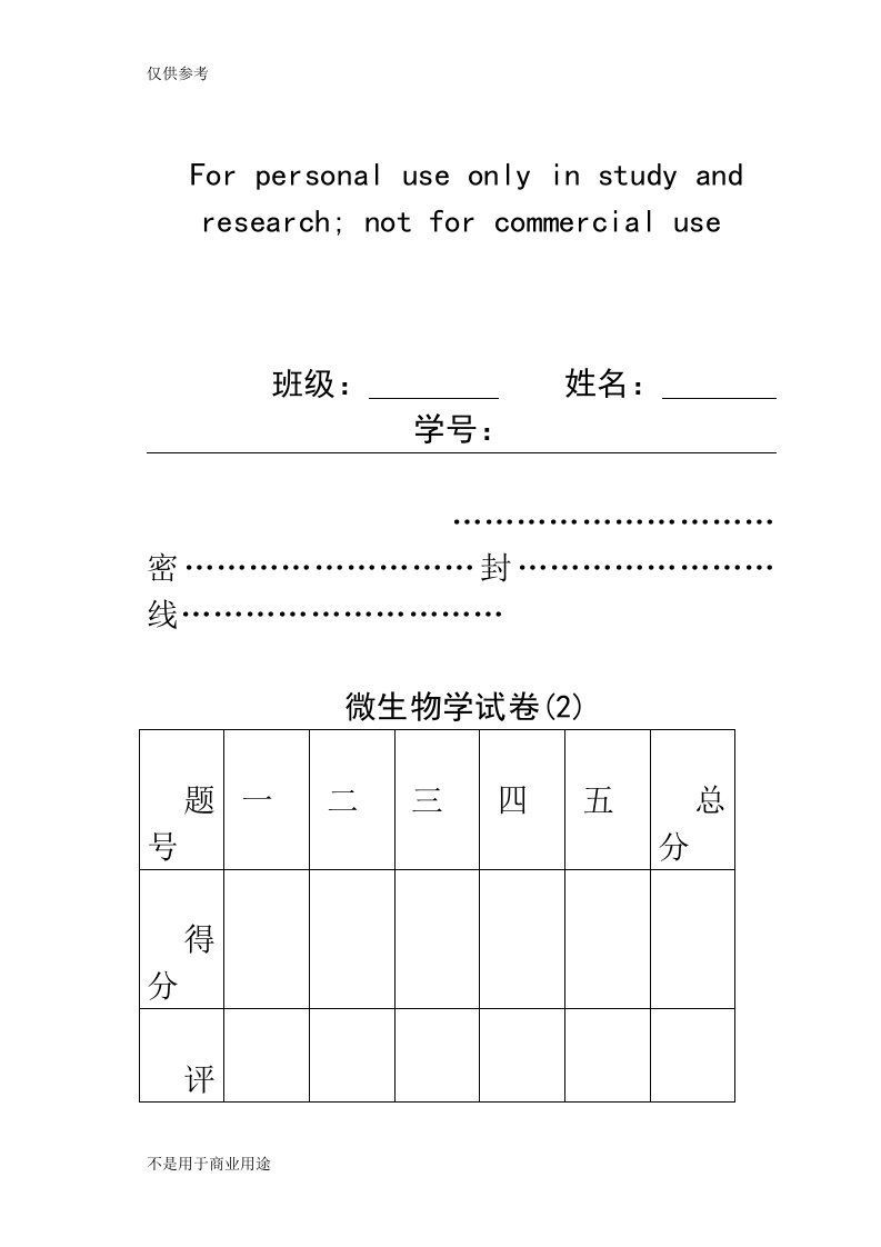 微生物学试卷(二)