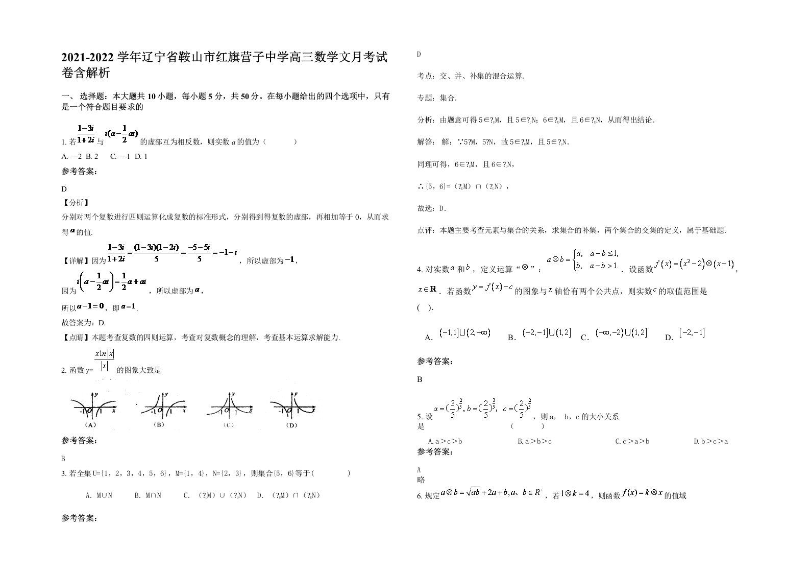 2021-2022学年辽宁省鞍山市红旗营子中学高三数学文月考试卷含解析