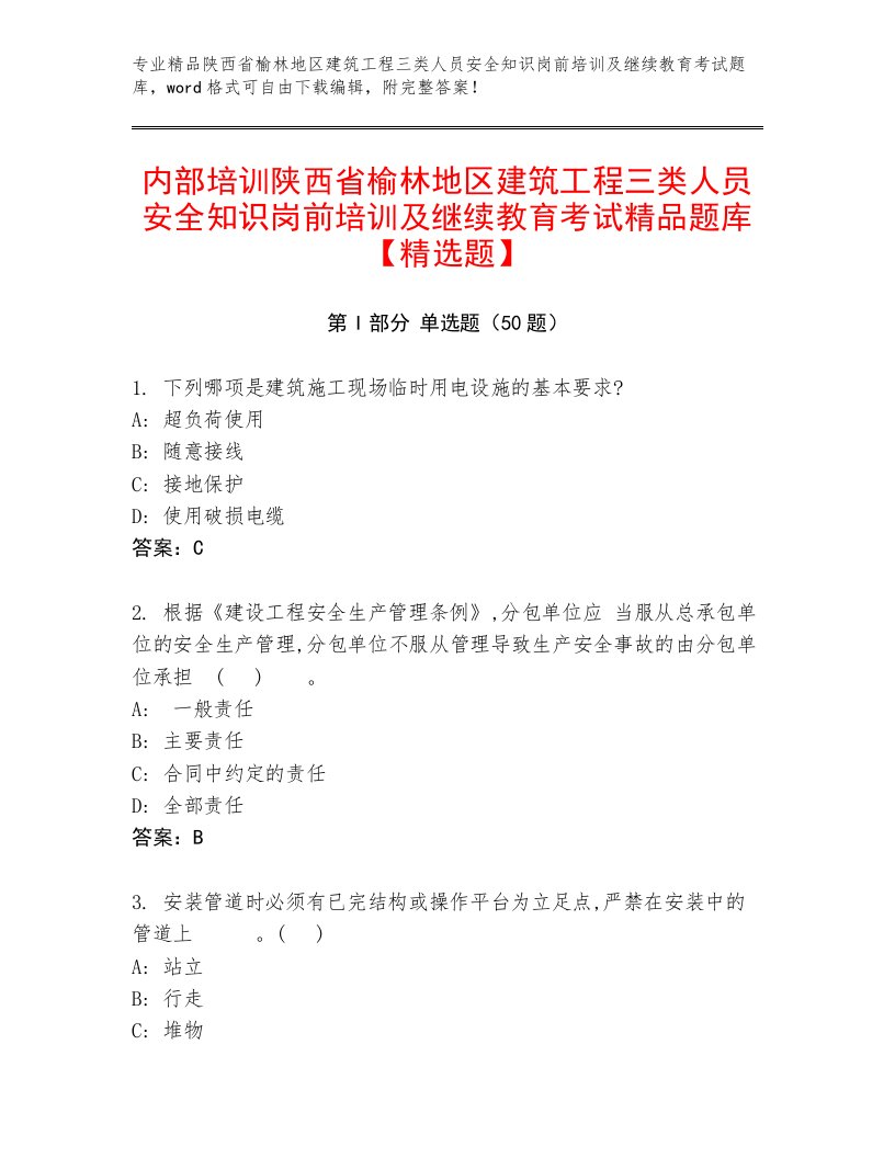 内部培训陕西省榆林地区建筑工程三类人员安全知识岗前培训及继续教育考试精品题库【精选题】