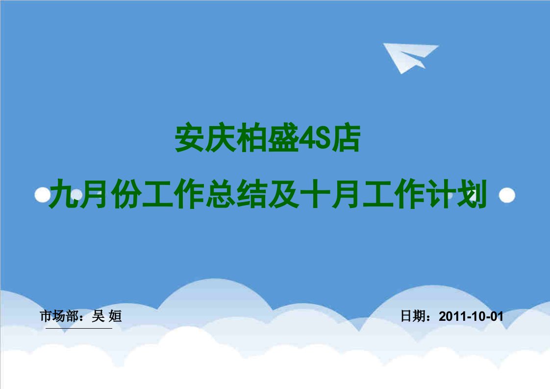 工作总结-大众斯柯达9月份市场工作总结及10月工作计划