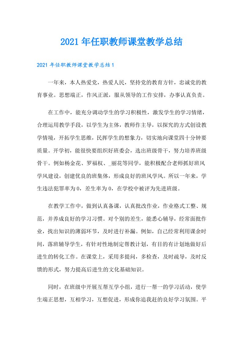 任职教师课堂教学总结