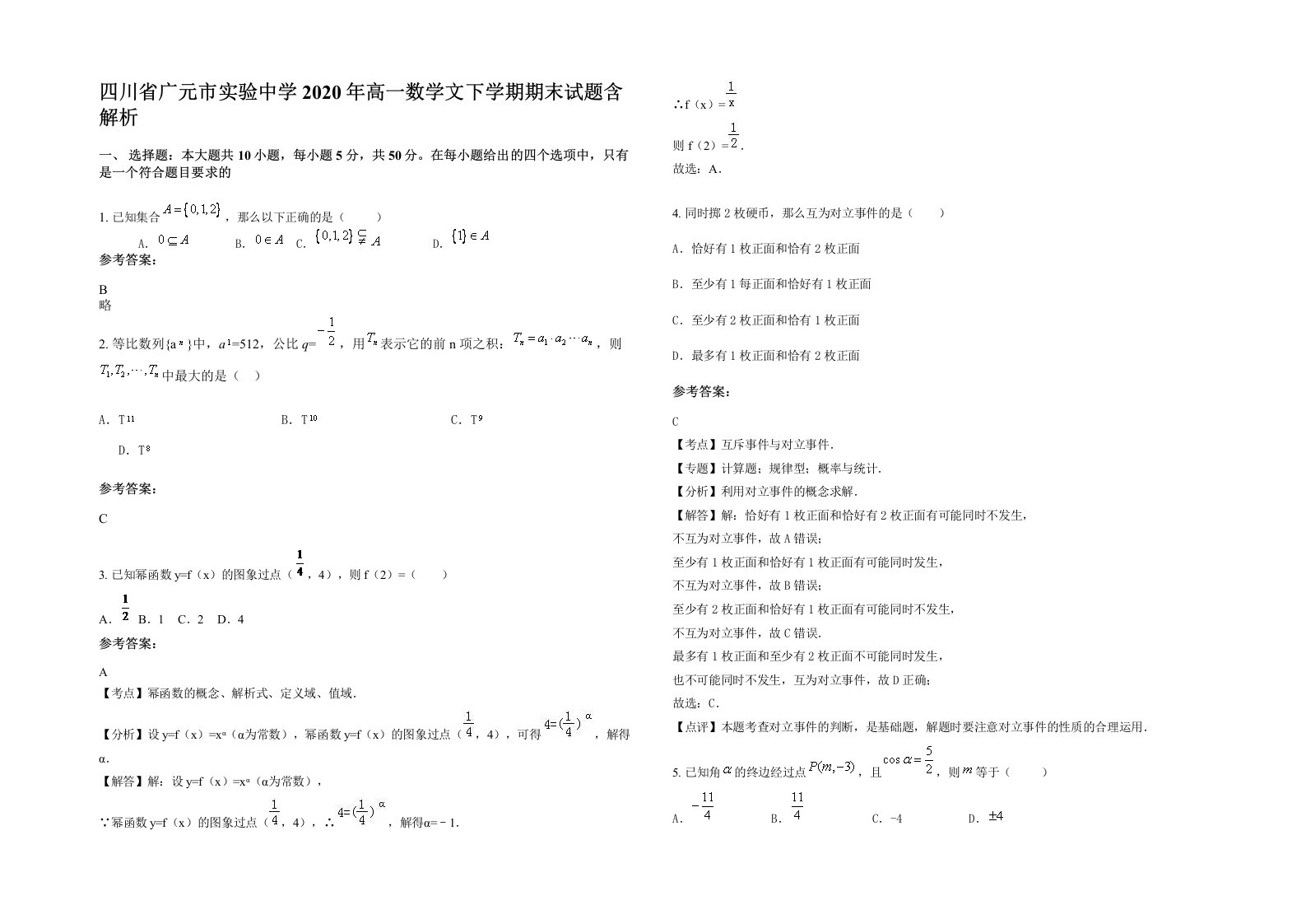 四川省广元市实验中学2020年高一数学文下学期期末试题含解析