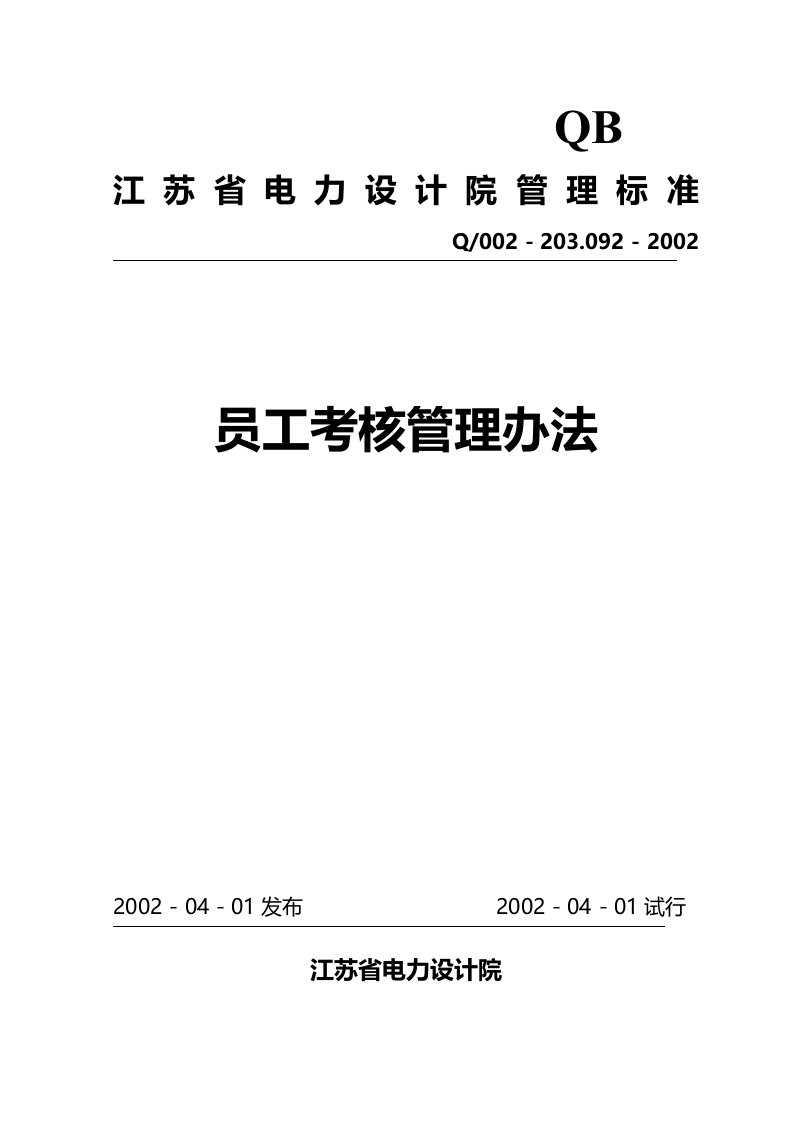 江苏电力院员工考核管理办法