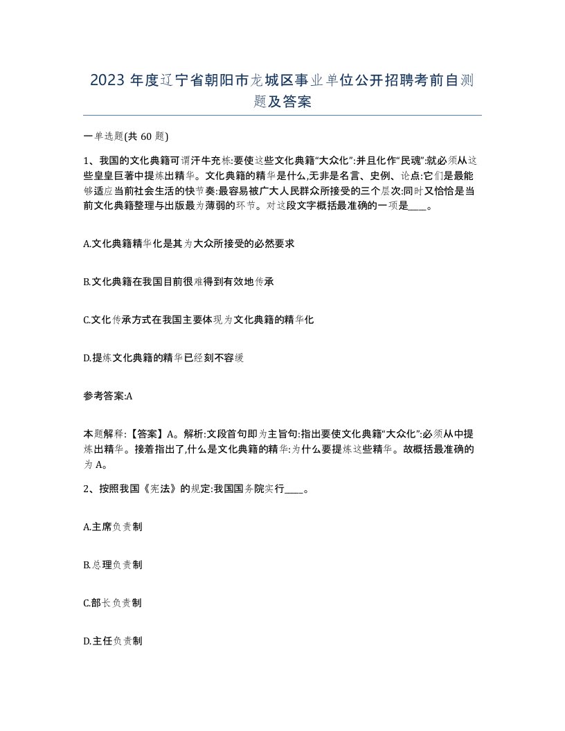 2023年度辽宁省朝阳市龙城区事业单位公开招聘考前自测题及答案