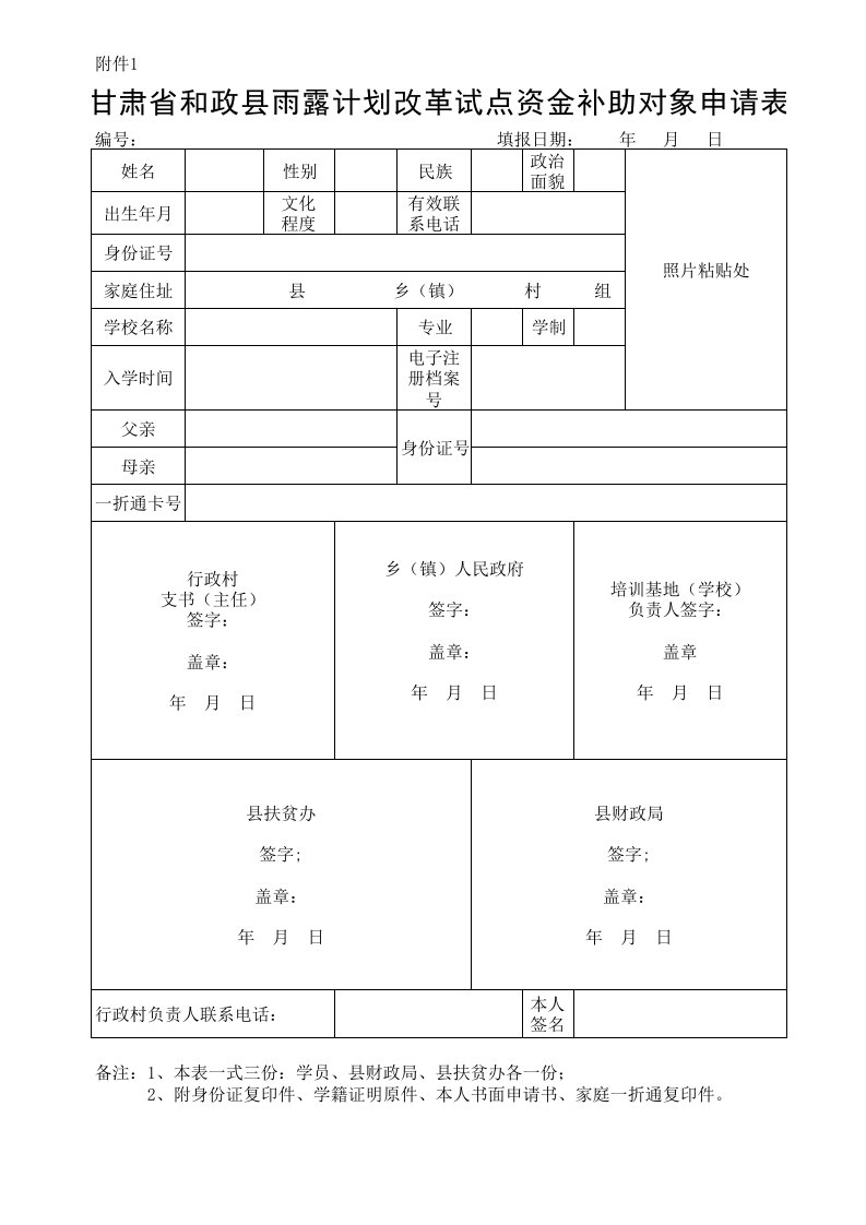 甘肃省和政县雨露计划申请表