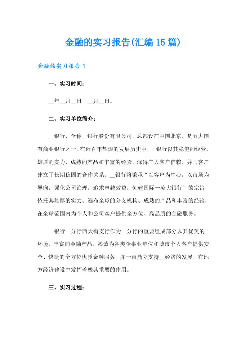 金融的实习报告(汇编15篇)