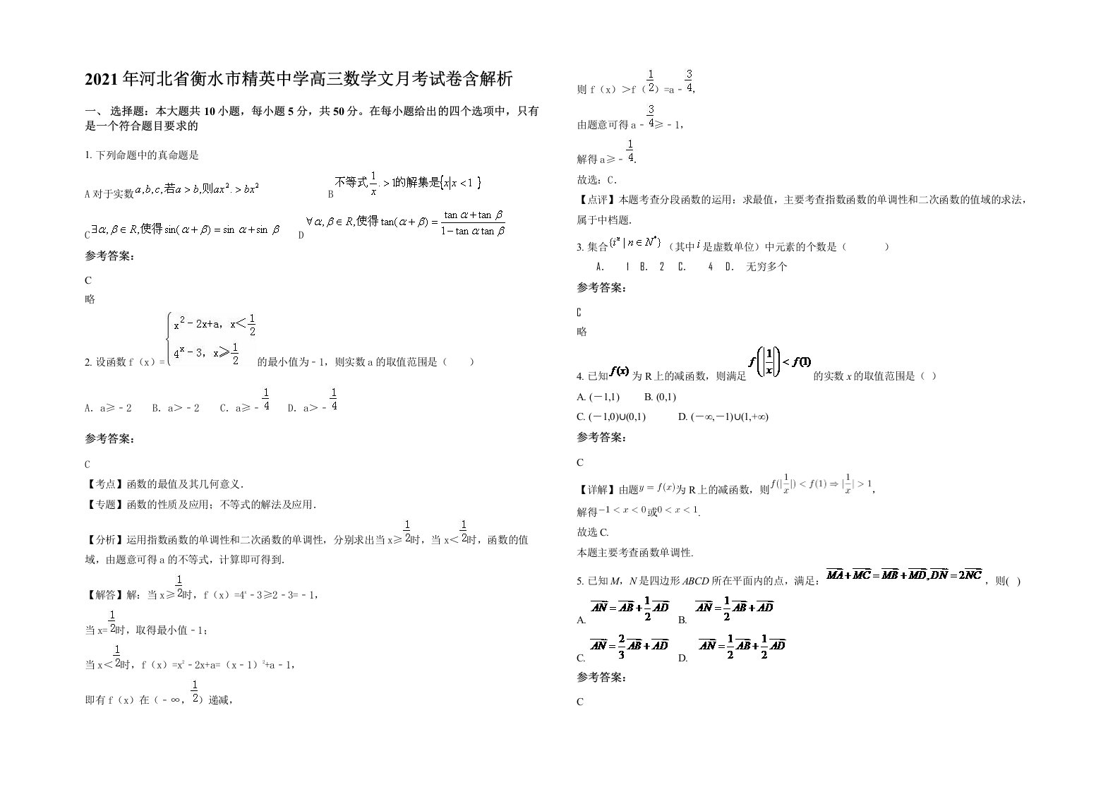 2021年河北省衡水市精英中学高三数学文月考试卷含解析