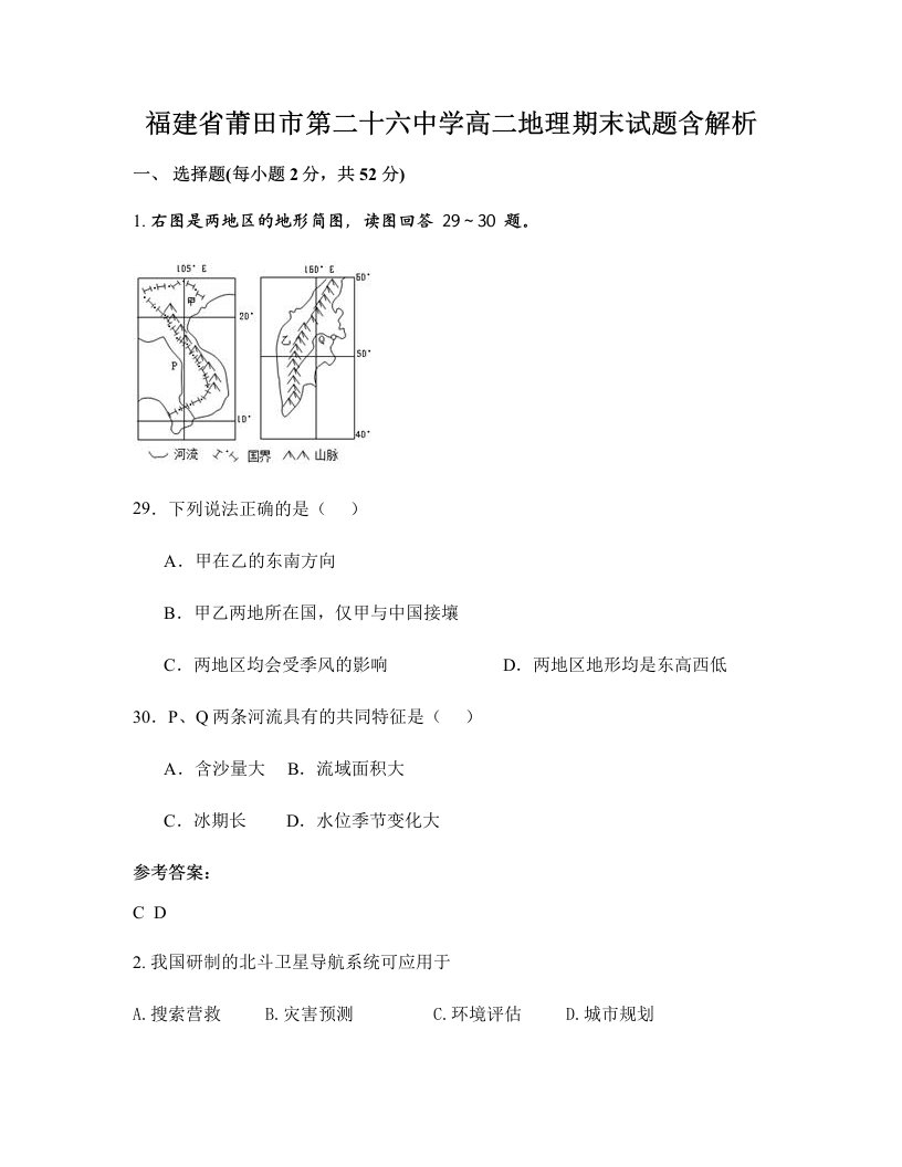 福建省莆田市第二十六中学高二地理期末试题含解析