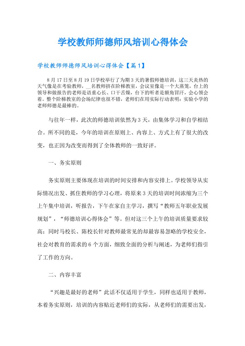 学校教师师德师风培训心得体会