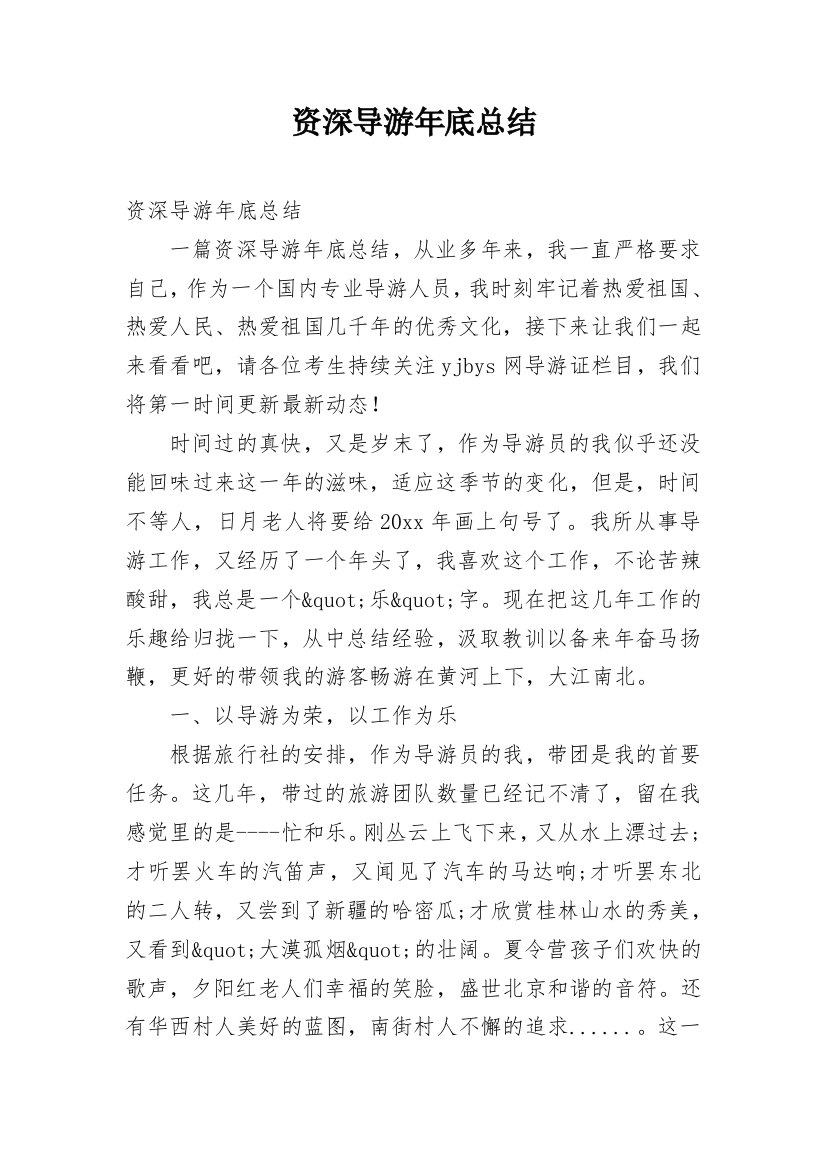 资深导游年底总结