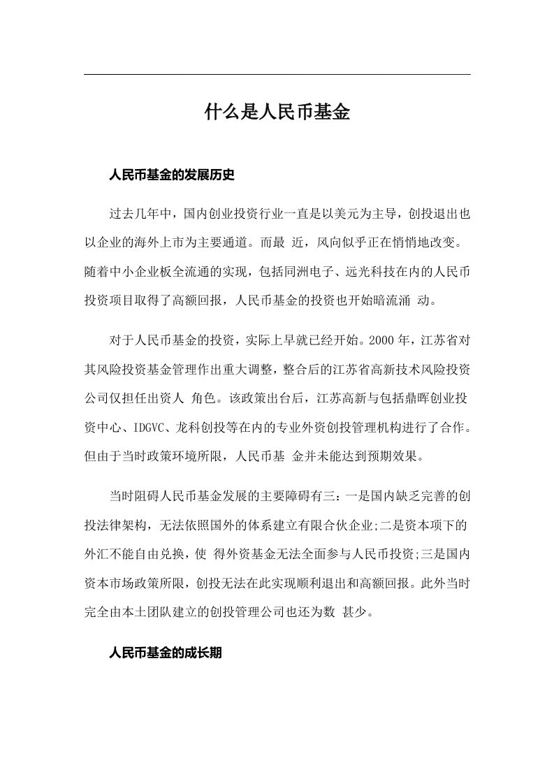 什么是人民币基金