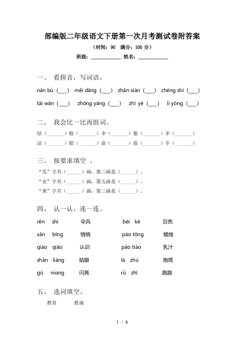 部编版二年级语文下册第一次月考测试卷附答案