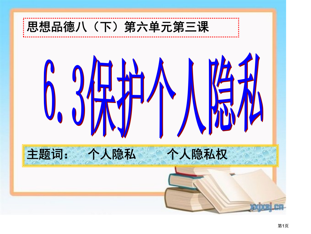 思想品德八下第六单元第三课市公开课金奖市赛课一等奖课件