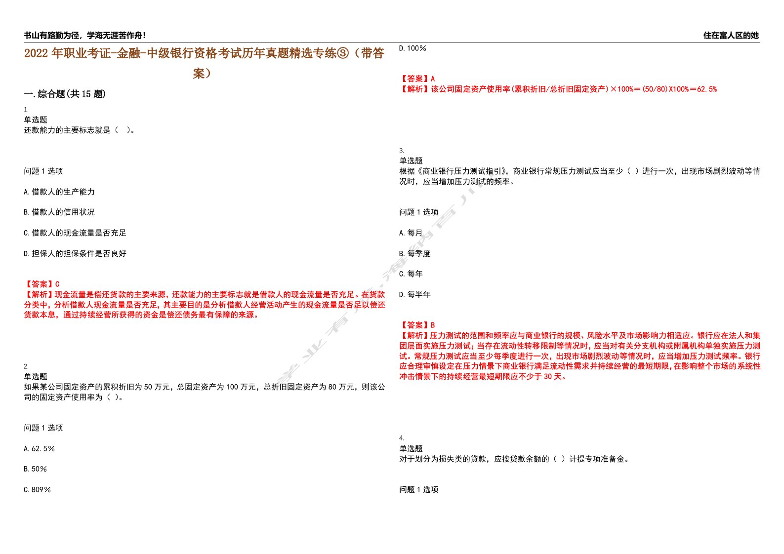 2022年职业考证-金融-中级银行资格考试历年真题精选专练③（带答案）试卷号；63