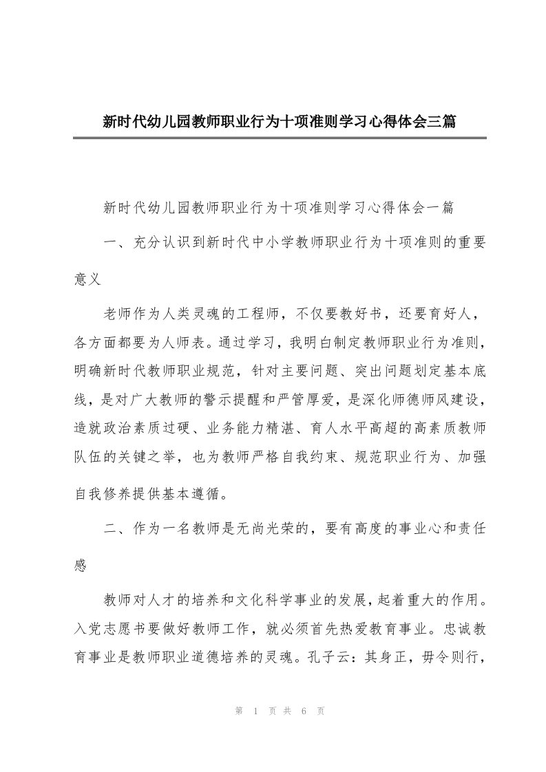 新时代幼儿园教师职业行为十项准则学习心得体会三篇