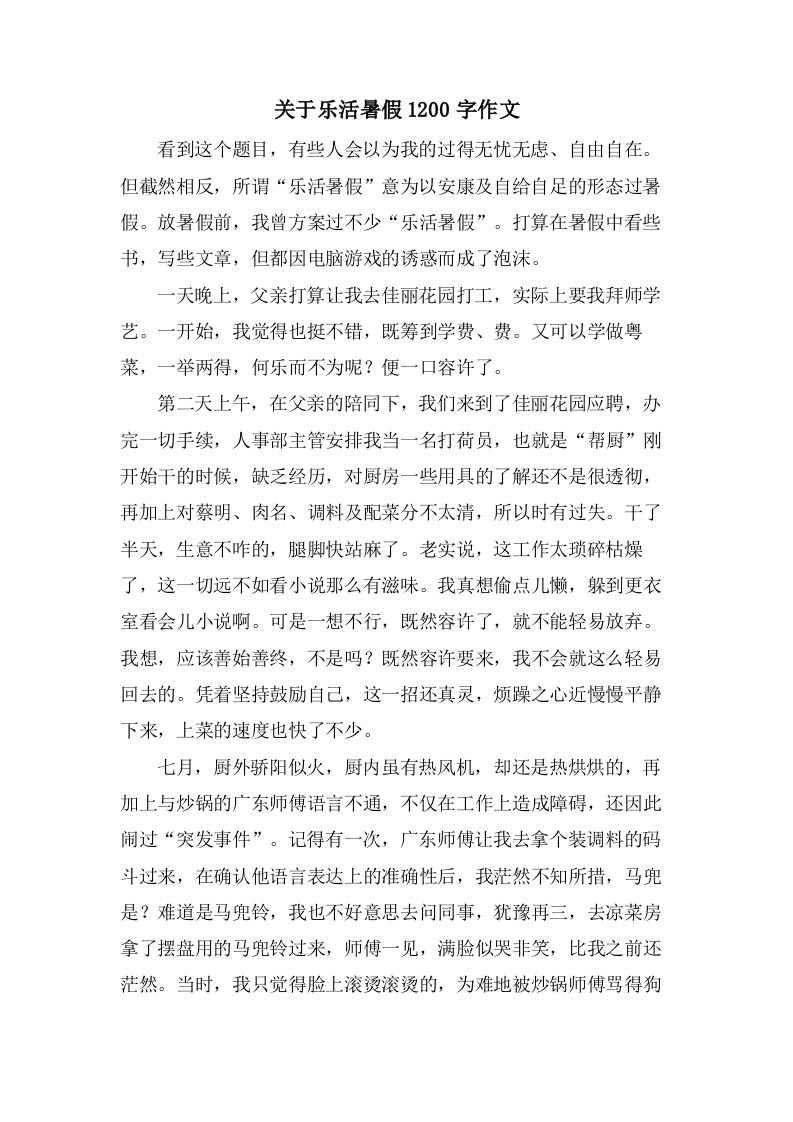 关于乐活暑假1200字作文