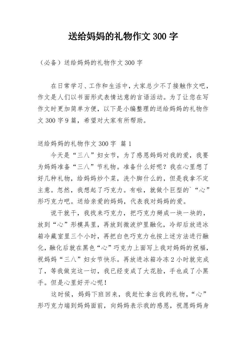 送给妈妈的礼物作文300字_117