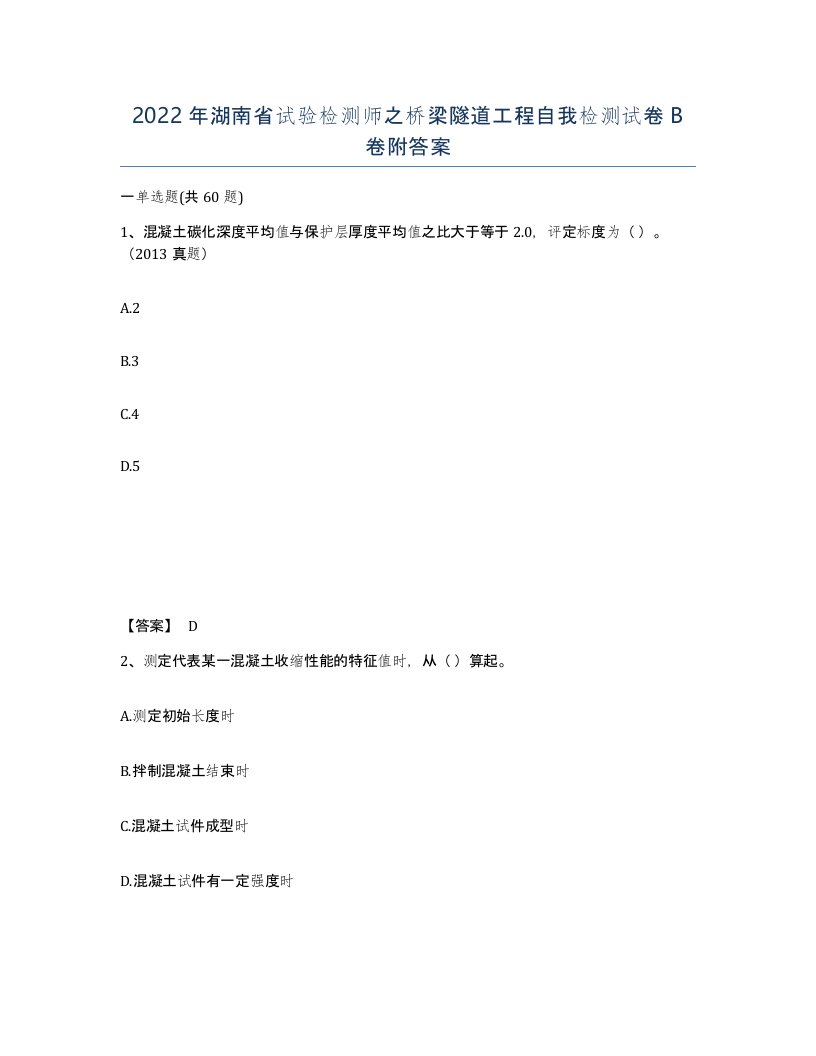 2022年湖南省试验检测师之桥梁隧道工程自我检测试卷B卷附答案