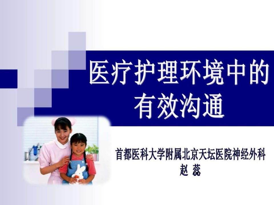 医疗护理环境中的有效沟通.ppt