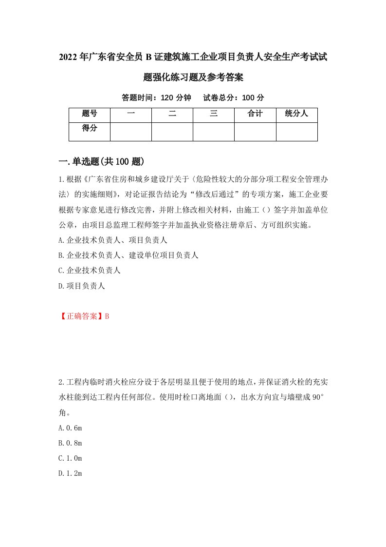 2022年广东省安全员B证建筑施工企业项目负责人安全生产考试试题强化练习题及参考答案27