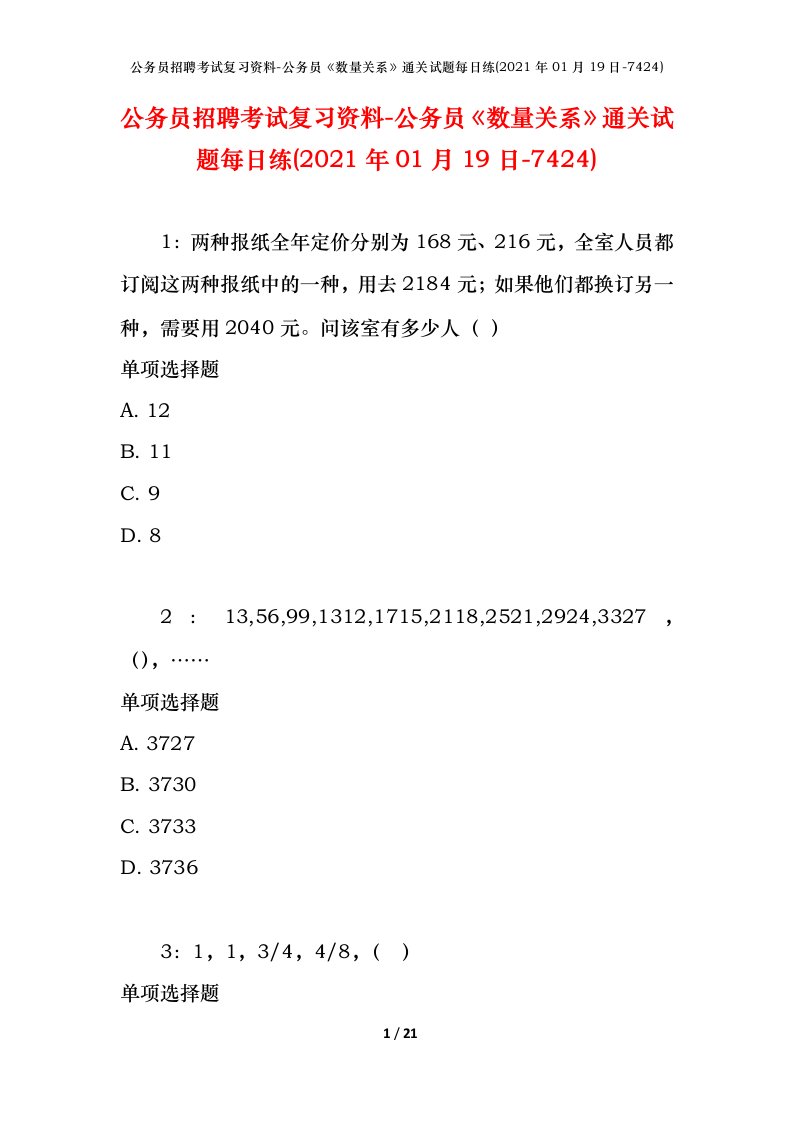 公务员招聘考试复习资料-公务员数量关系通关试题每日练2021年01月19日-7424