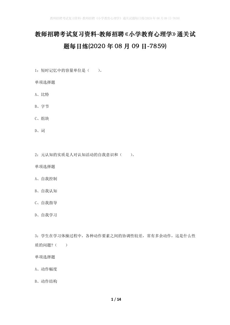 教师招聘考试复习资料-教师招聘小学教育心理学通关试题每日练2020年08月09日-7859