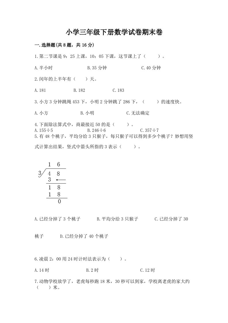 小学三年级下册数学试卷期末卷附参考答案（综合卷）