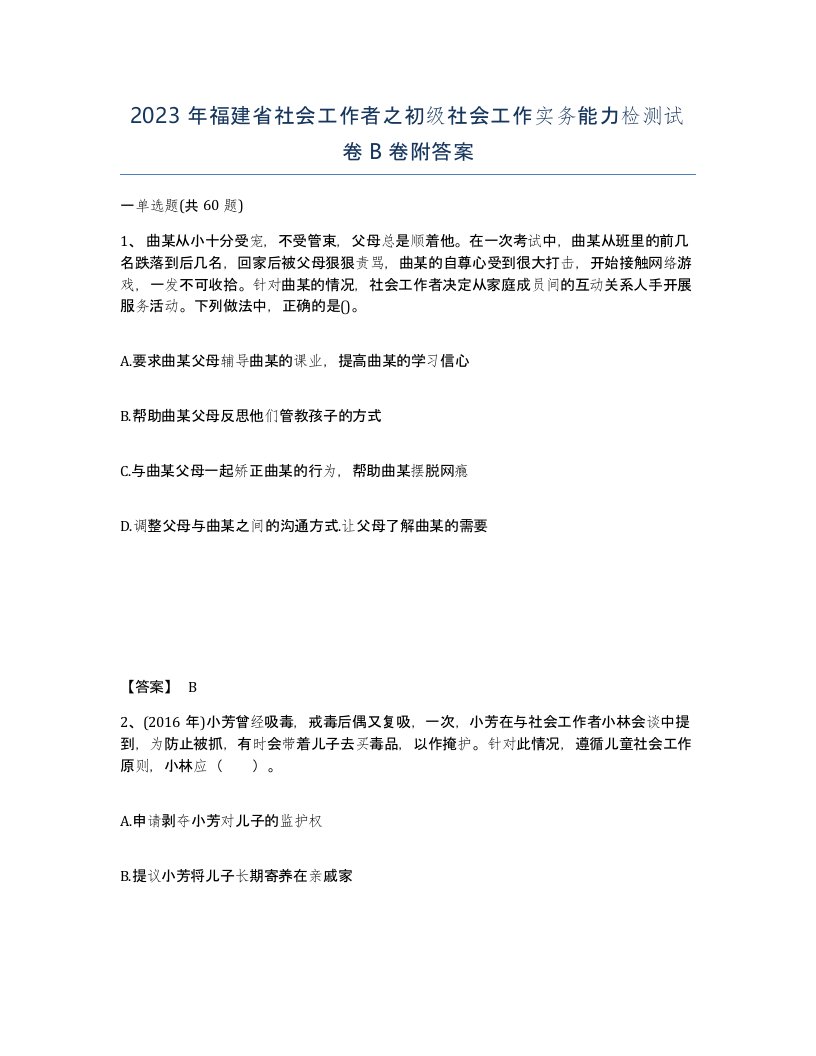 2023年福建省社会工作者之初级社会工作实务能力检测试卷B卷附答案