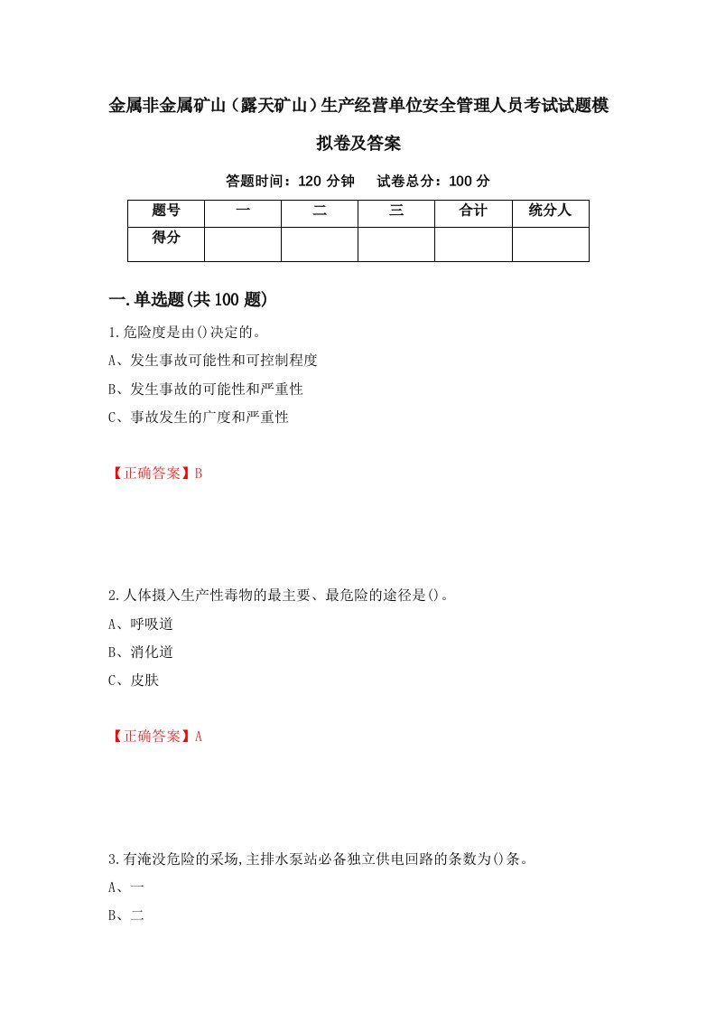 金属非金属矿山露天矿山生产经营单位安全管理人员考试试题模拟卷及答案16