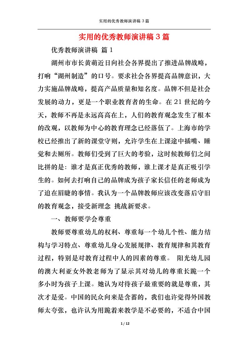 精选实用的优秀教师演讲稿3篇