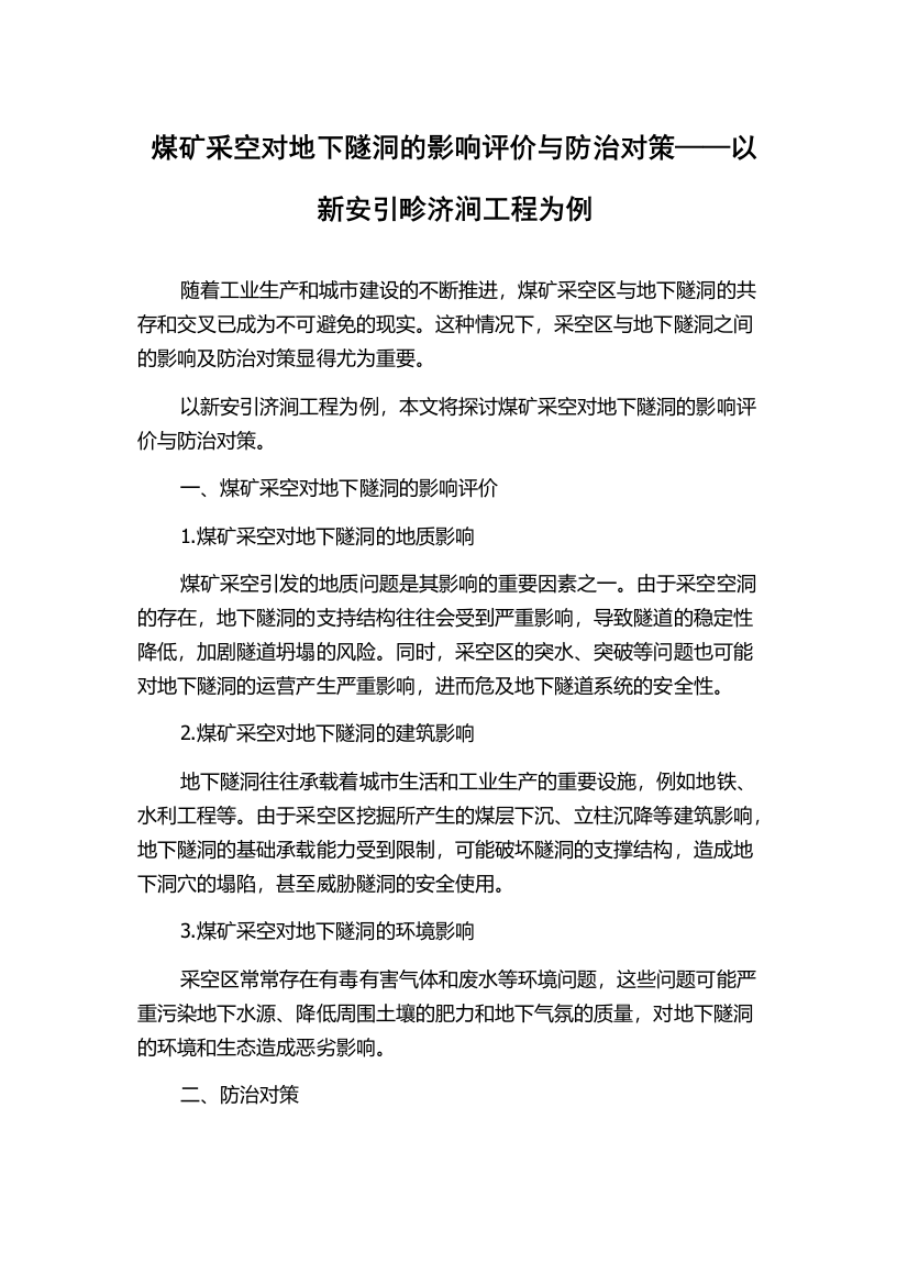 煤矿采空对地下隧洞的影响评价与防治对策——以新安引畛济涧工程为例