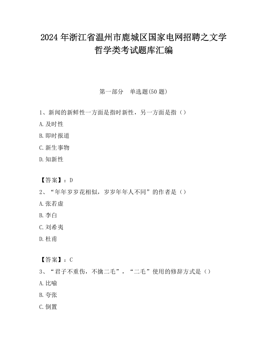 2024年浙江省温州市鹿城区国家电网招聘之文学哲学类考试题库汇编