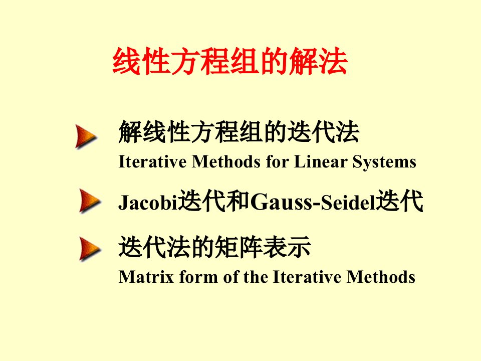 线性方程组的解法