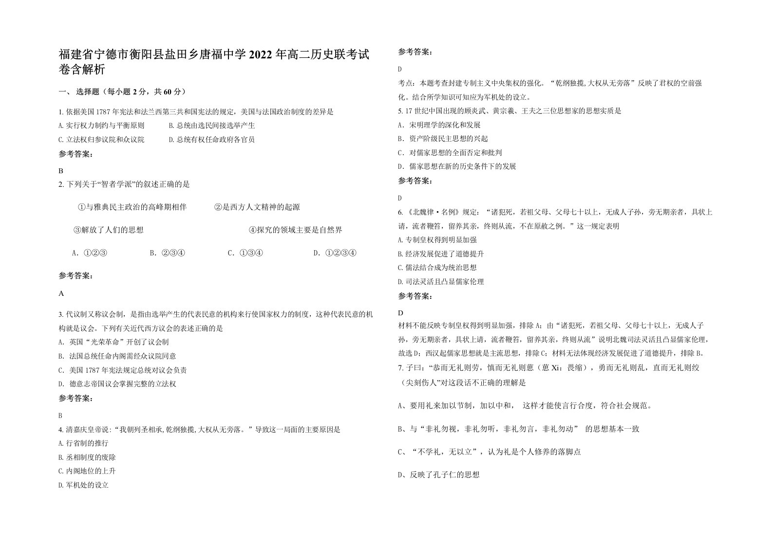 福建省宁德市衡阳县盐田乡唐福中学2022年高二历史联考试卷含解析