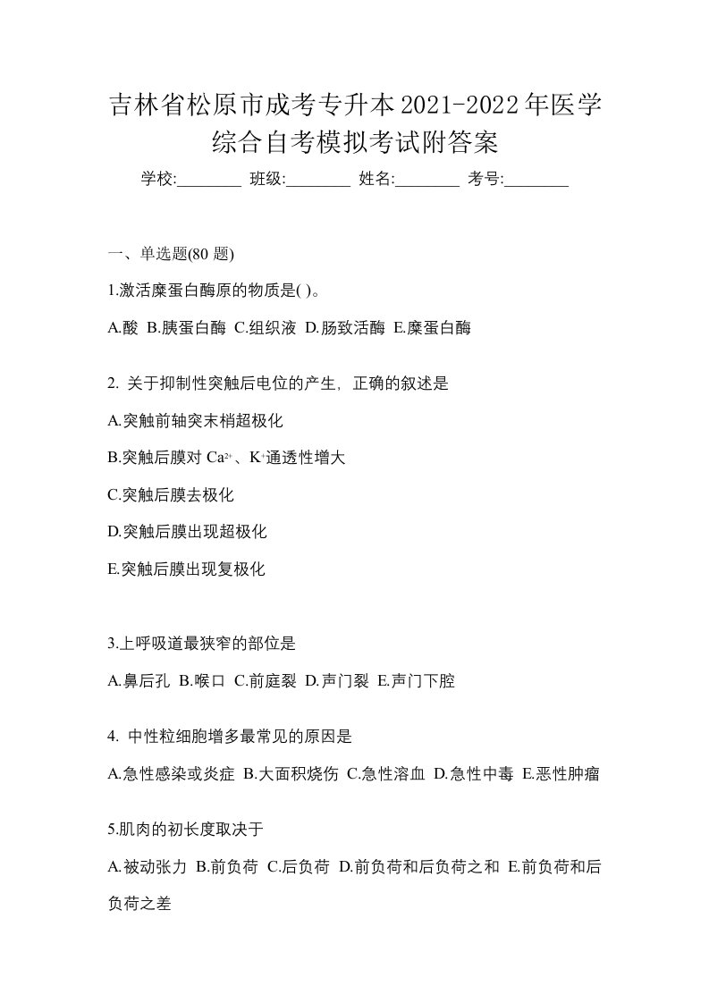 吉林省松原市成考专升本2021-2022年医学综合自考模拟考试附答案