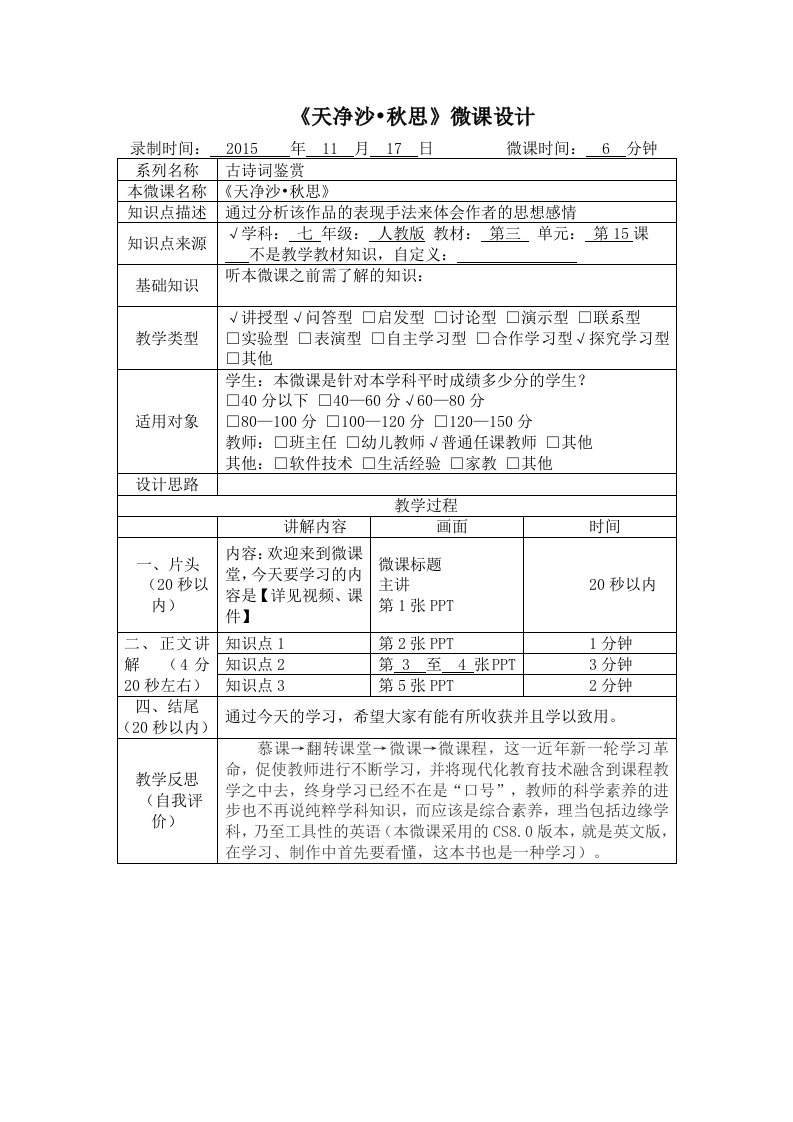 天净沙秋思微课教学设计