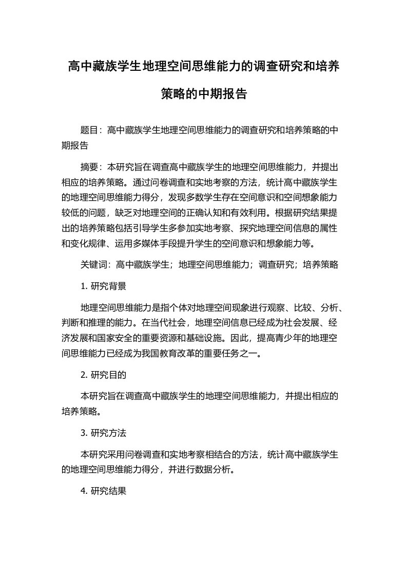 高中藏族学生地理空间思维能力的调查研究和培养策略的中期报告