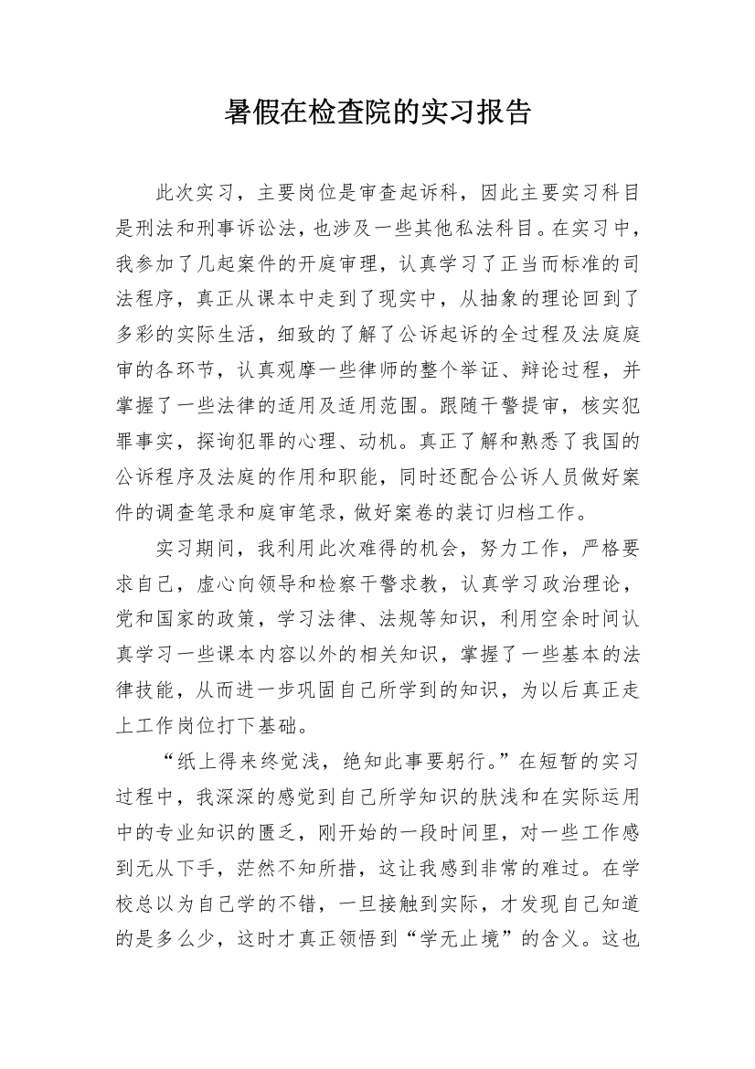 暑假在检查院的实习报告