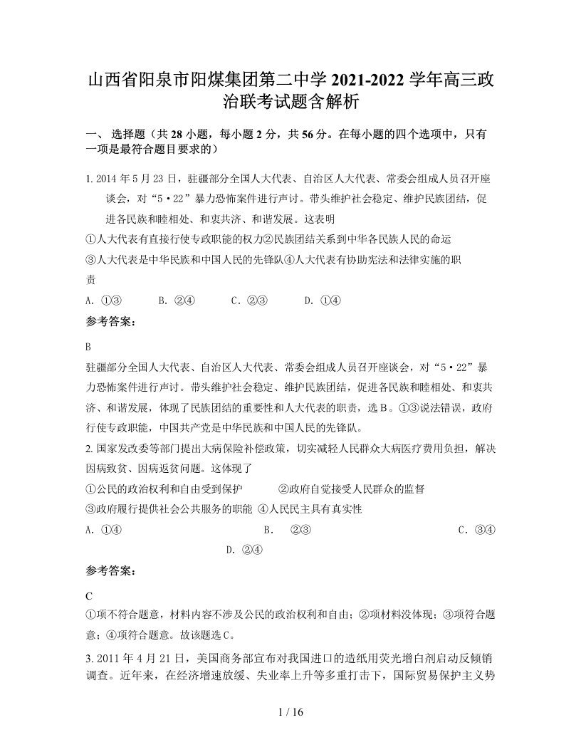 山西省阳泉市阳煤集团第二中学2021-2022学年高三政治联考试题含解析