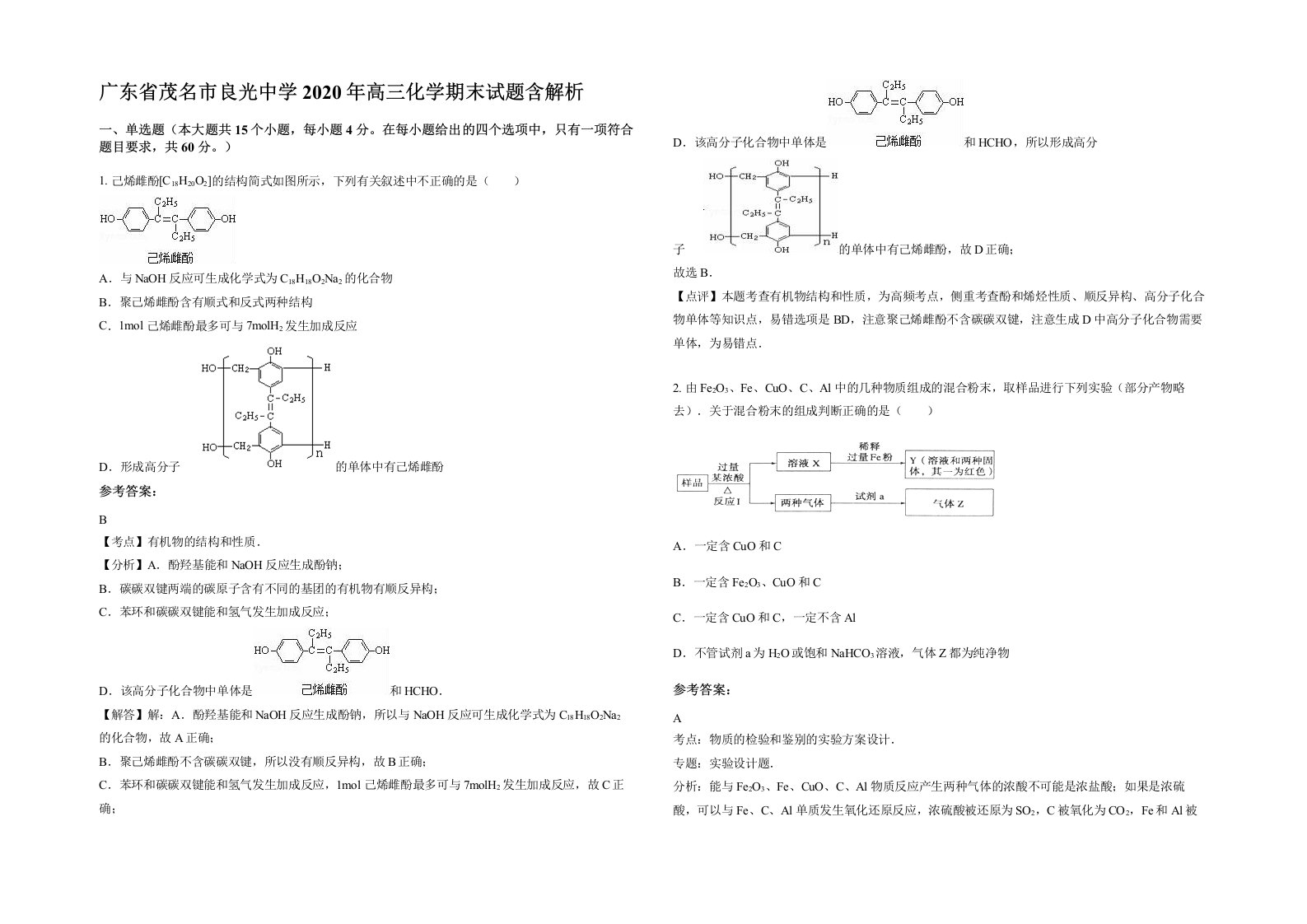 广东省茂名市良光中学2020年高三化学期末试题含解析