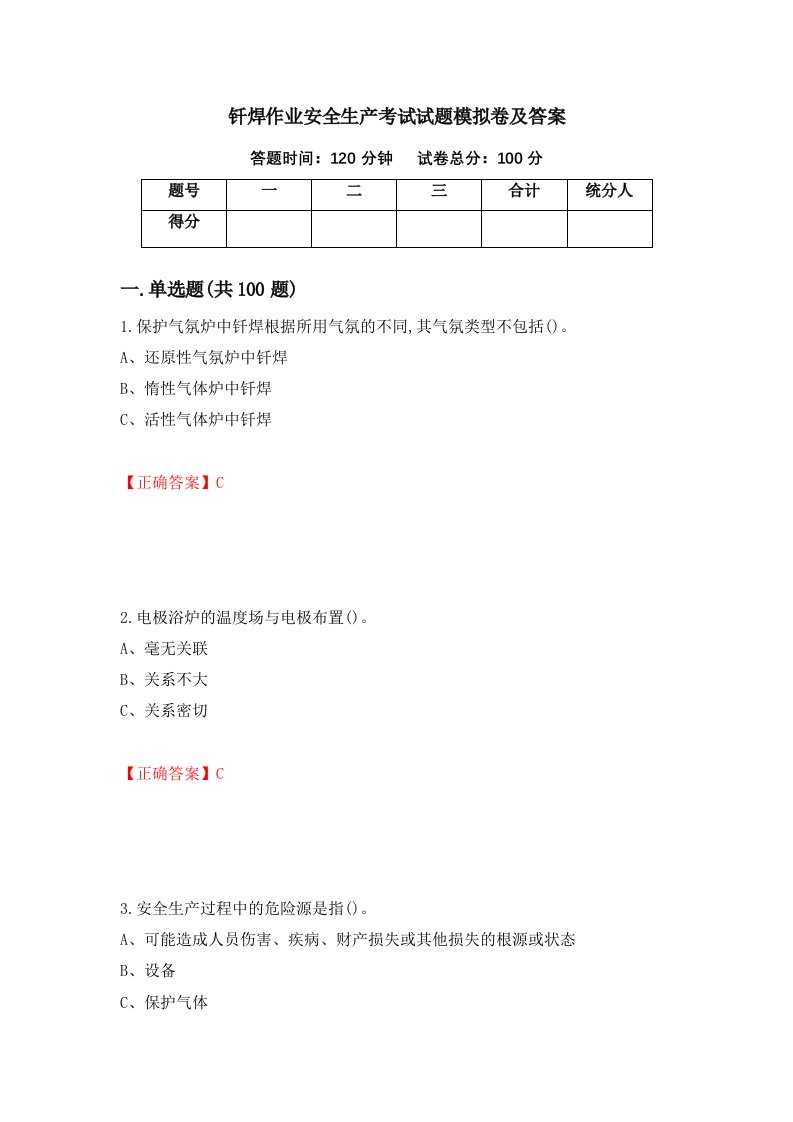 钎焊作业安全生产考试试题模拟卷及答案26