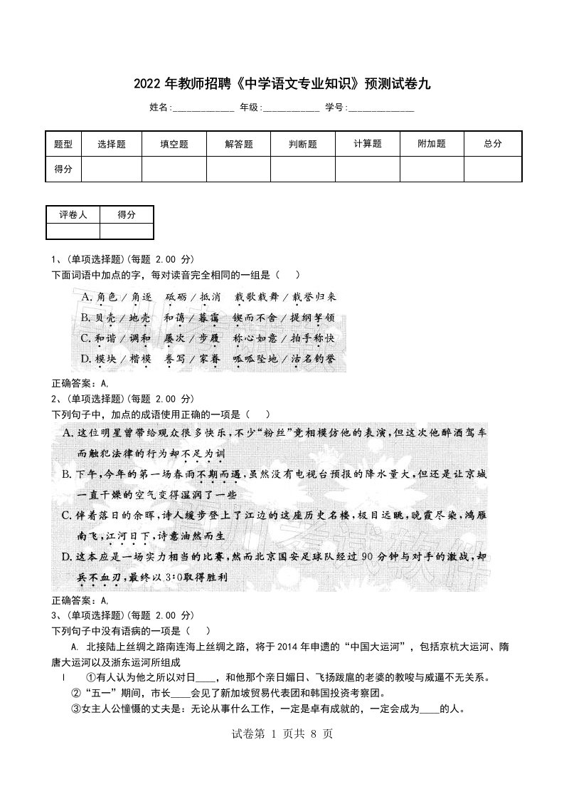 2022年教师招聘中学语文专业知识预测试卷九