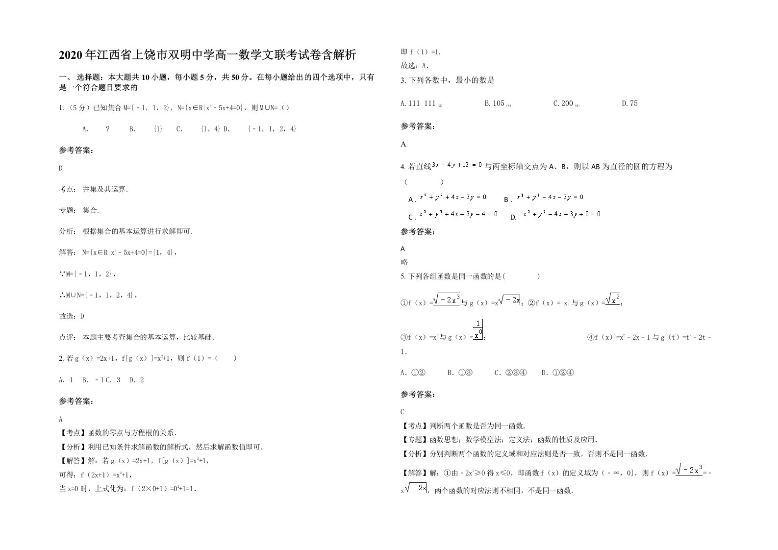 2020年江西省上饶市双明中学高一数学文联考试卷含解析