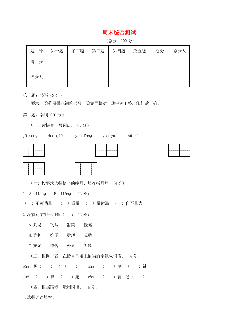 五年级语文上学期期末综合检测2（无答案）