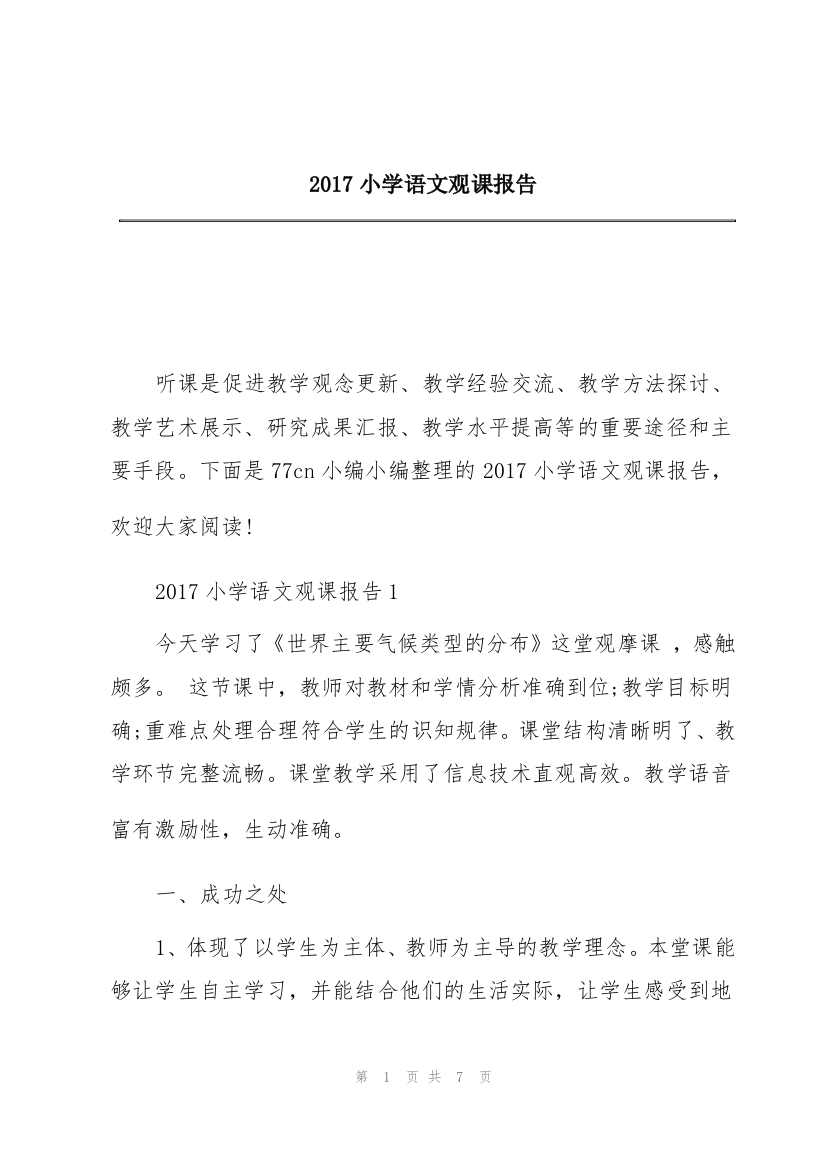 2017小学语文观课报告