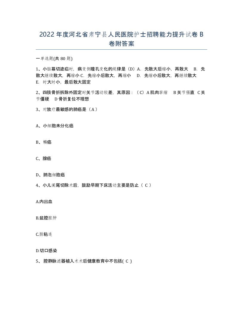 2022年度河北省肃宁县人民医院护士招聘能力提升试卷B卷附答案