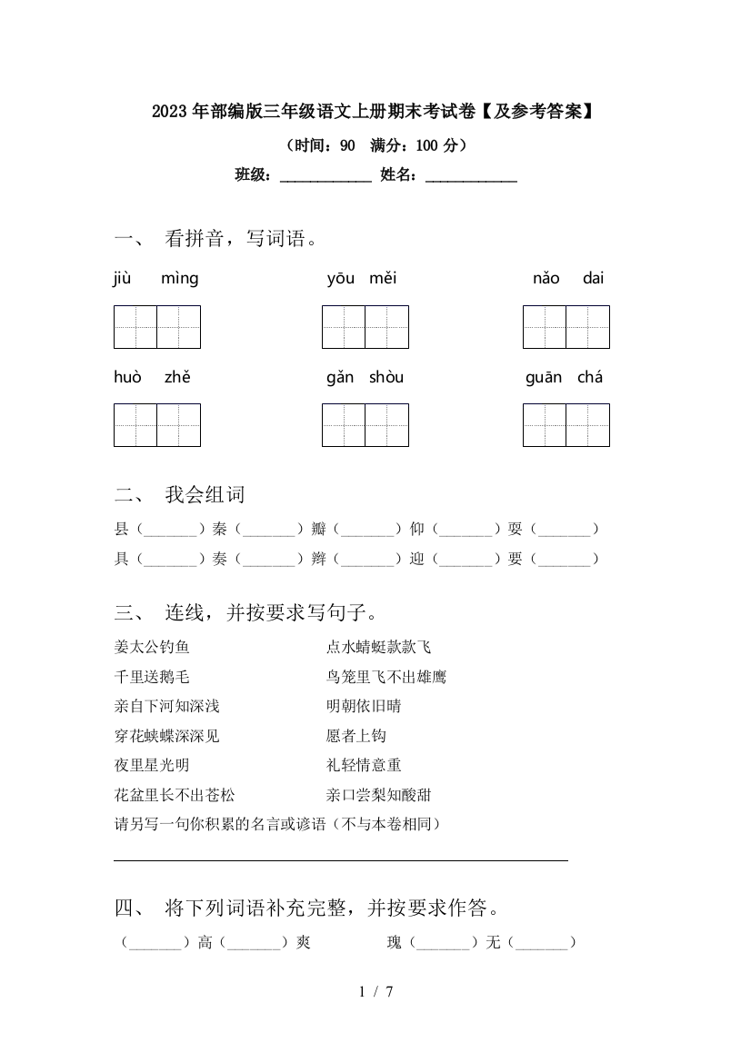 2023年部编版三年级语文上册期末考试卷【及参考答案】