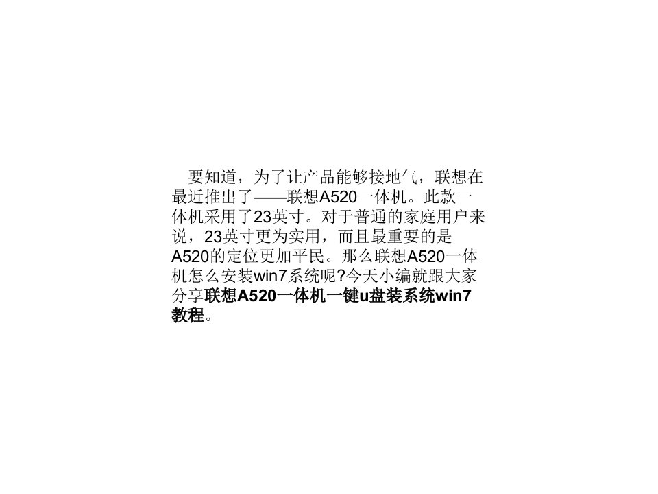 联想A520一体机一键u盘装系统win7教程