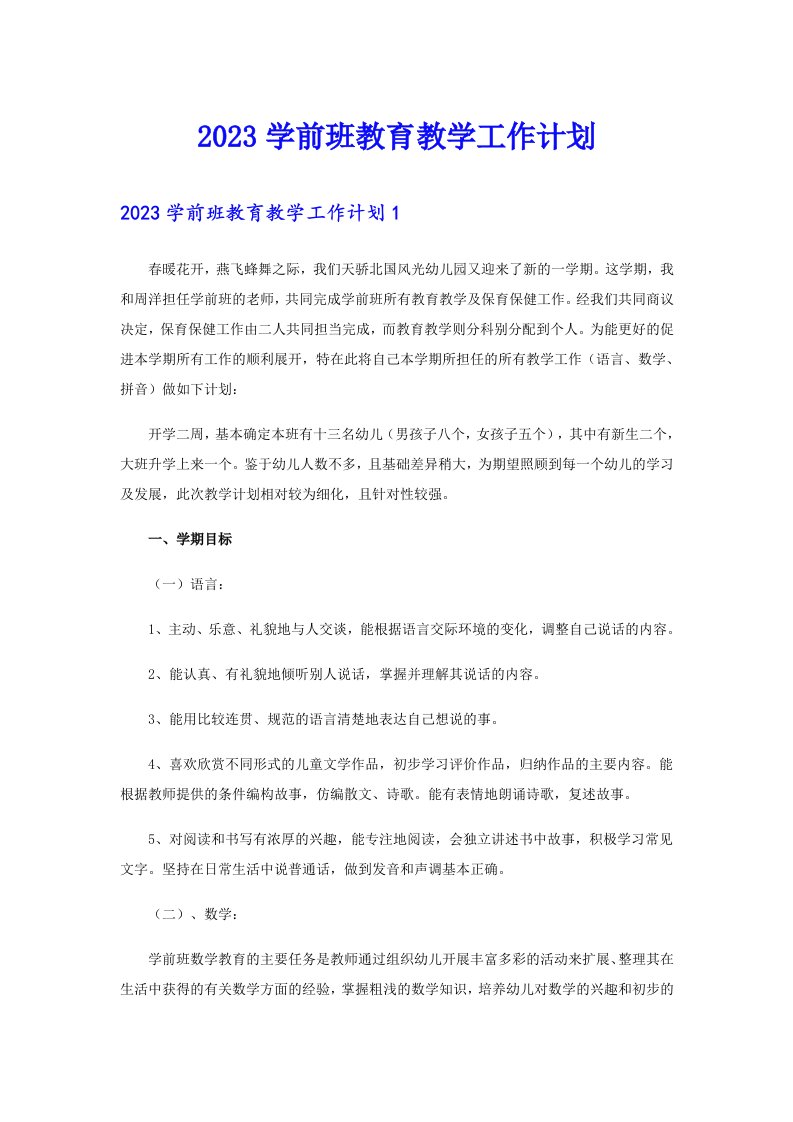 2023学前班教育教学工作计划